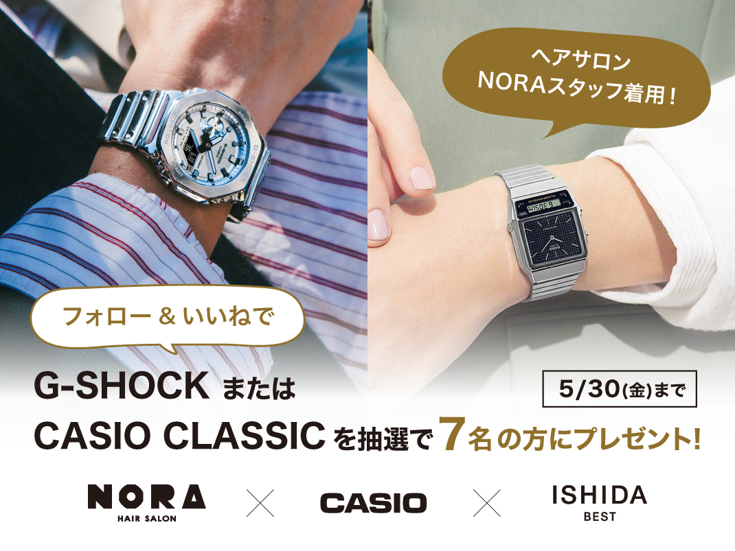 フォロー＆いいねで当たる！NORAスタッフセレクト G-SHOCK or CASIO CLASSIC プレゼントキャンペーン
