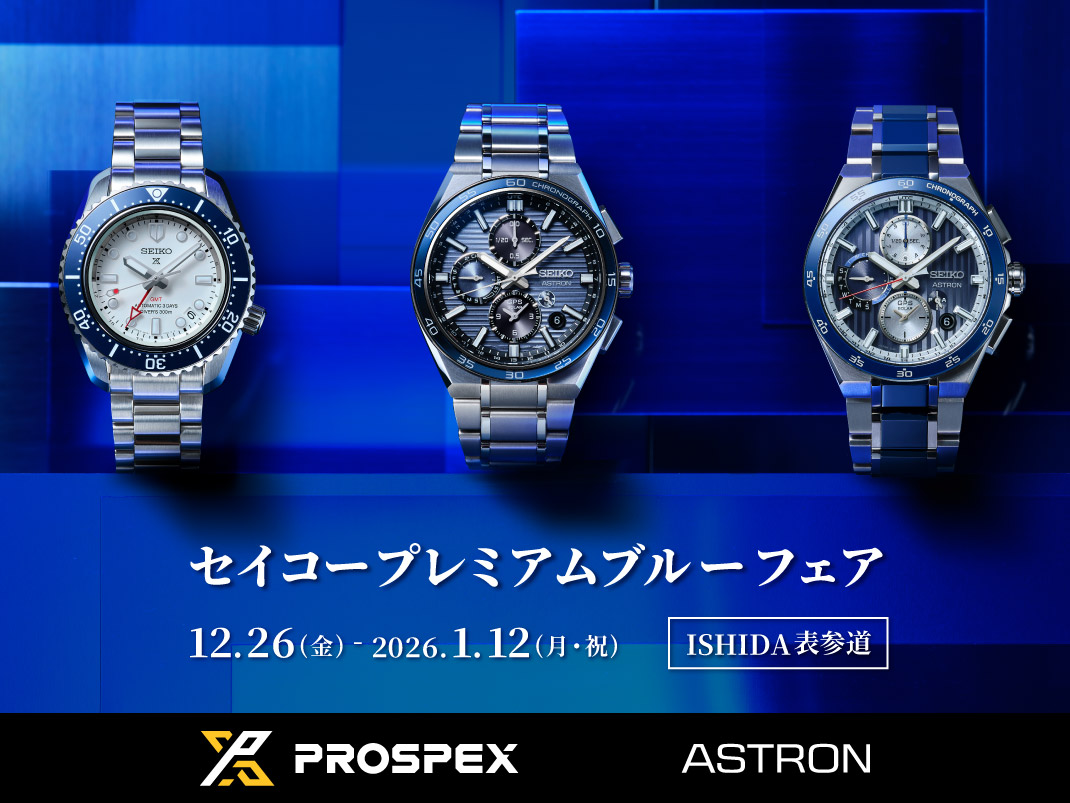 セイコープレミアムブルーフェア