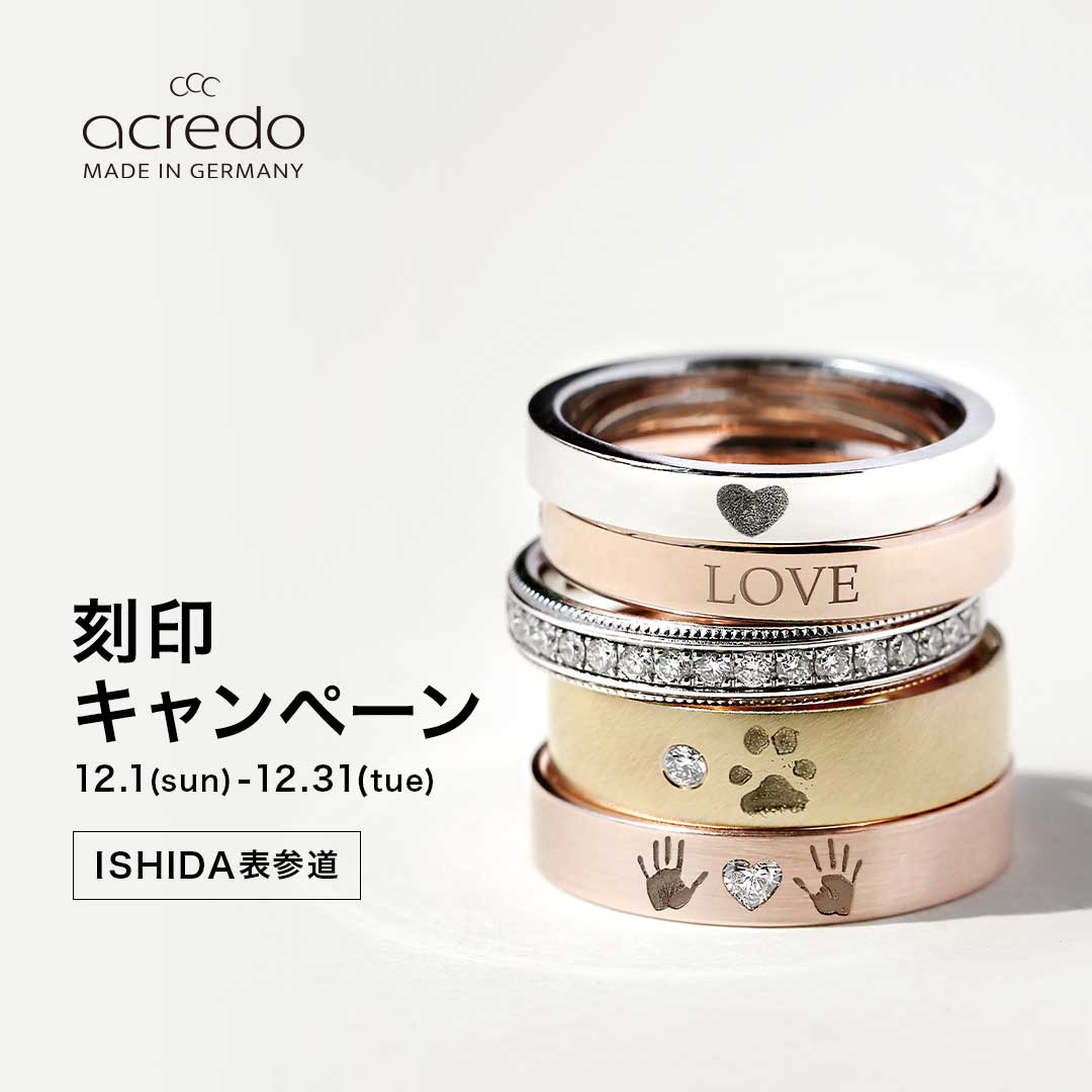 acredo 刻印キャンペーン 開催