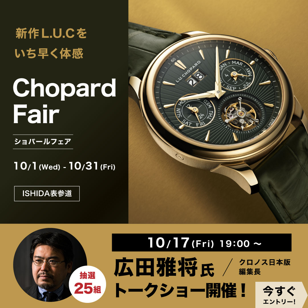 Chopard Fair＆広田雅将氏トークショー 開催