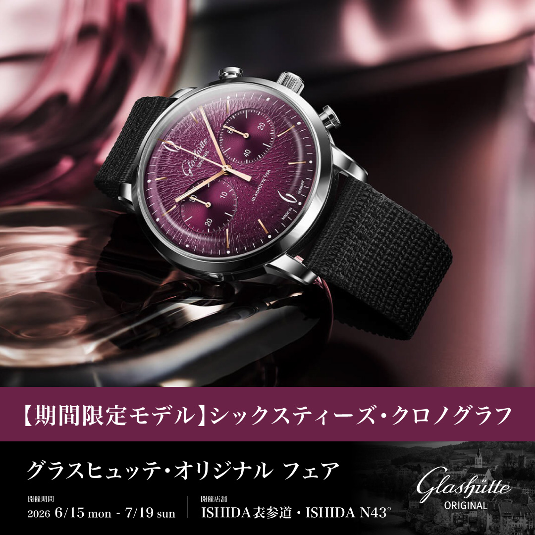 グラスヒュッテ・オリジナル フェア 開催