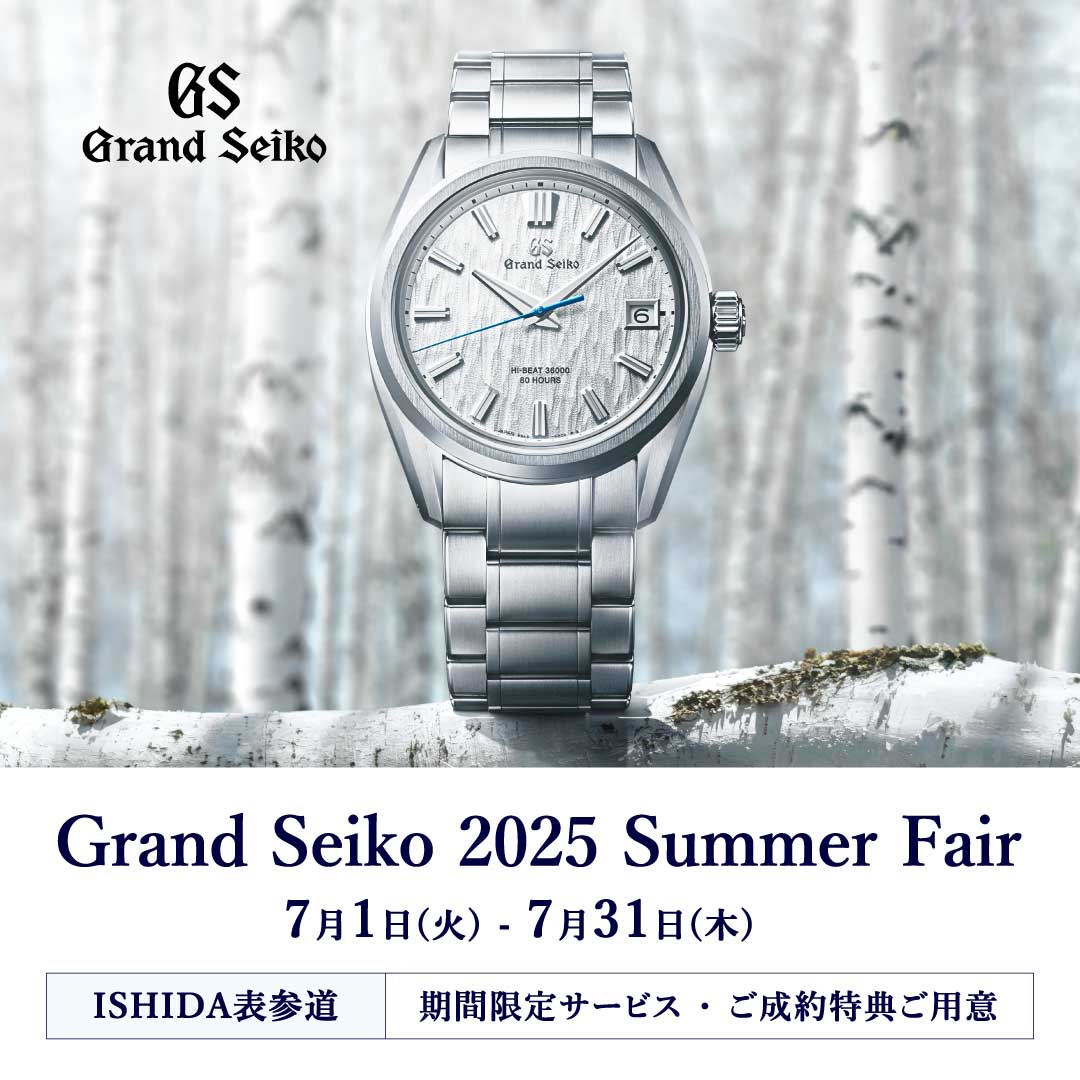 Grand Seiko 2025 SUMMER FAIR 開催