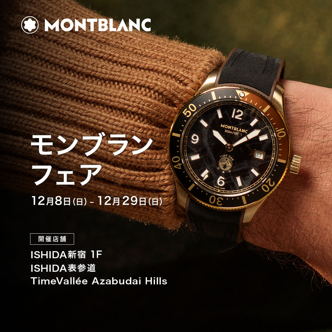 モンブラン フェア 開催 | ISHIDA表参道 | ブランド腕時計の正規販売店