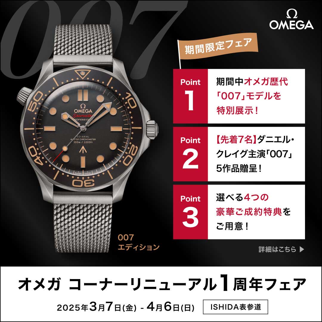 オメガ コーナーリニューアル1周年フェア 開催