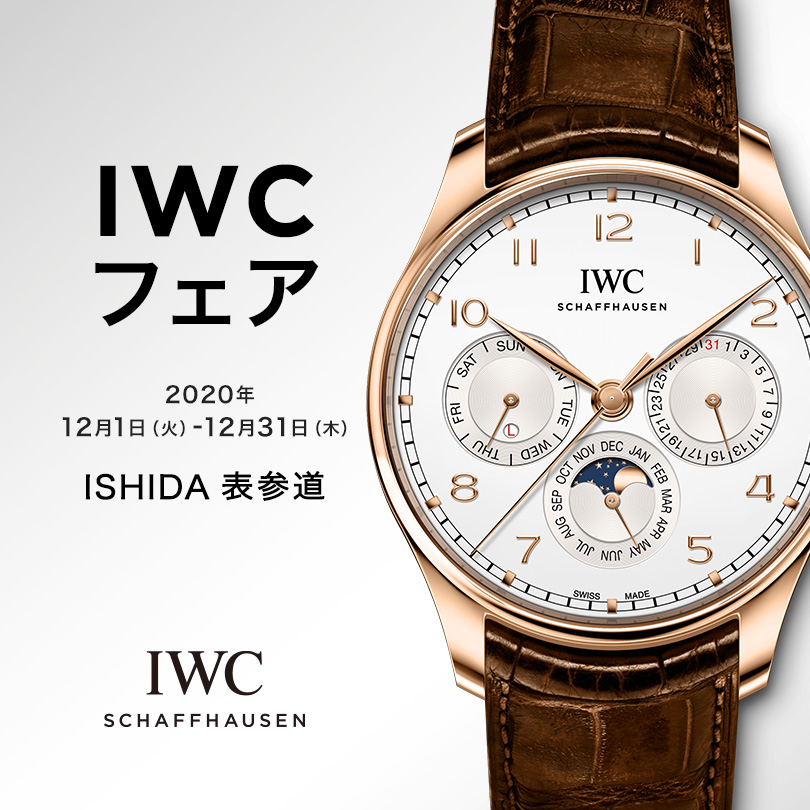 IWC フェア