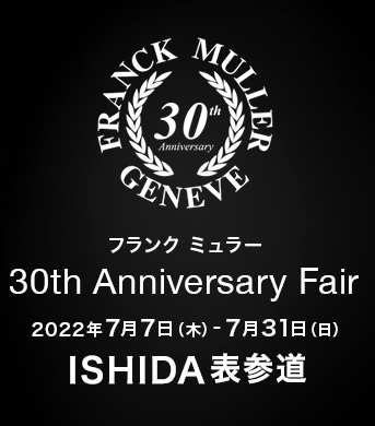 フランクミュラー30thAnniversary Fair