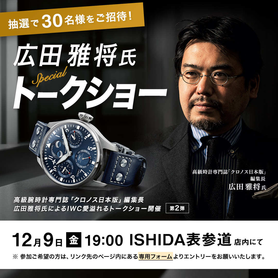 IWCフェア/クロノス編集長広田氏によるトークショー開催