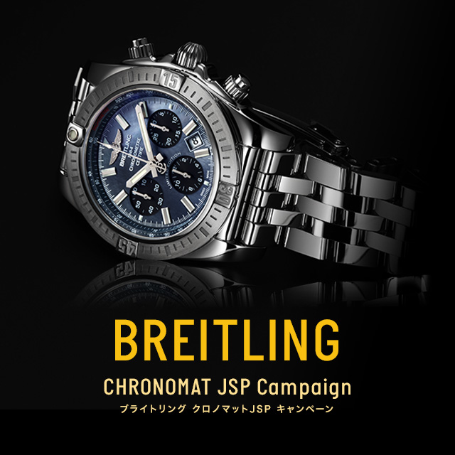 BREITLING クロノマットJSP キャンペーン　2019年9月1日（日）～