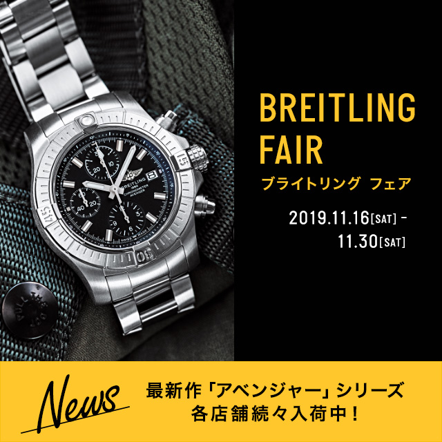 BREITLING FAIR　2019年11月16日（土）～