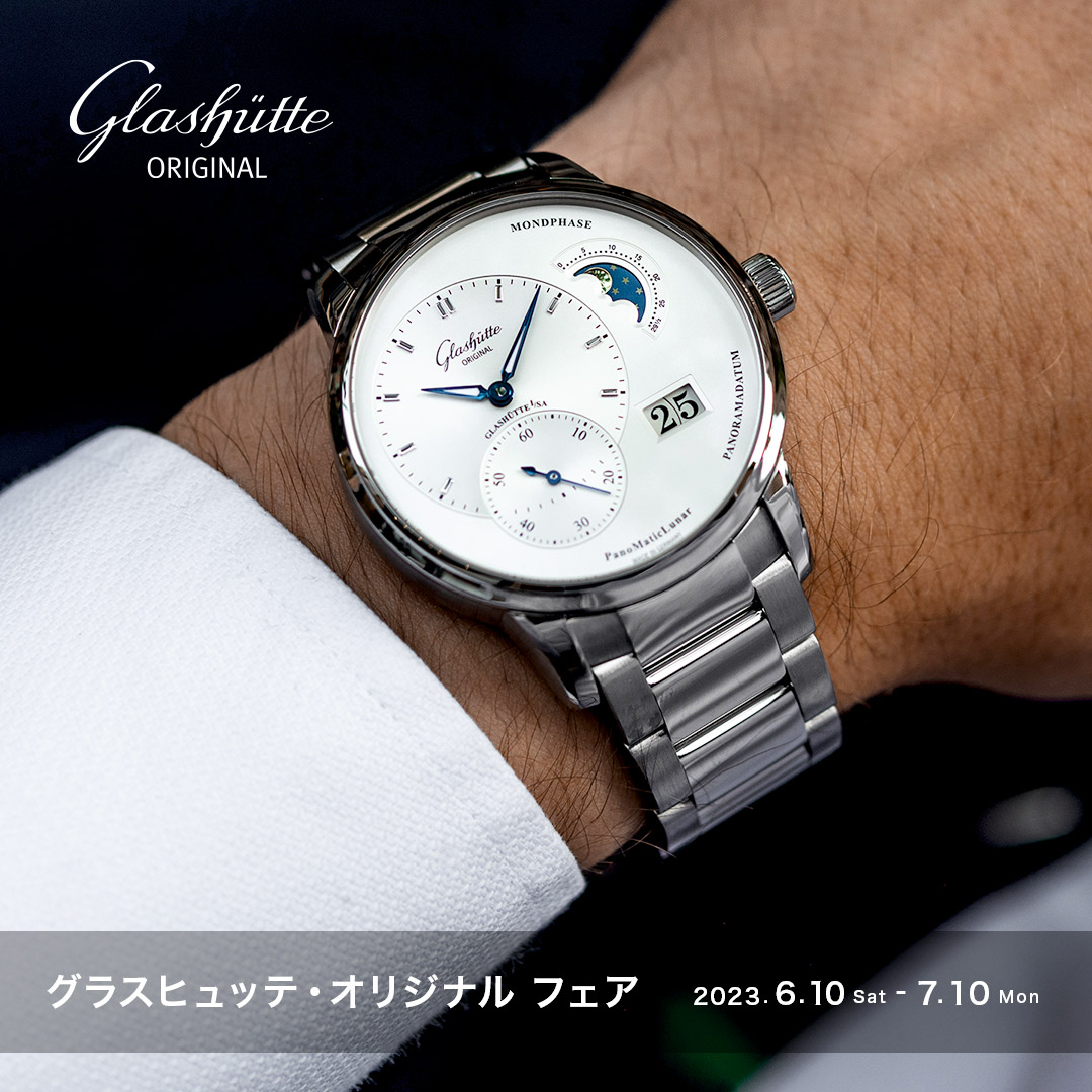 GLASHÜTTE ORIGINAL フェア開催中 2023年7月10日（月）まで