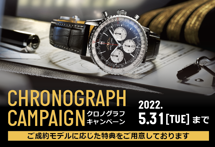 CHRONOGRAPH CAMPAIGN開催中！ 5月14日（土）～5月31日（火）