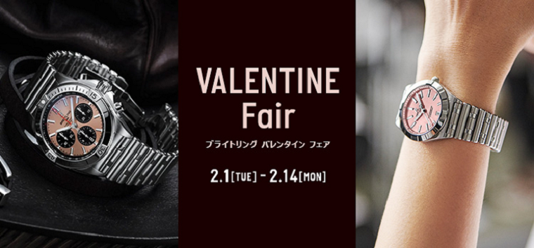 BREITLING - VALENTINE Fair本日最終日！2022/2/1（火）～2/14（月）