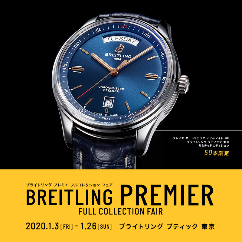 BREITLING プレミエ フルコレクション フェア