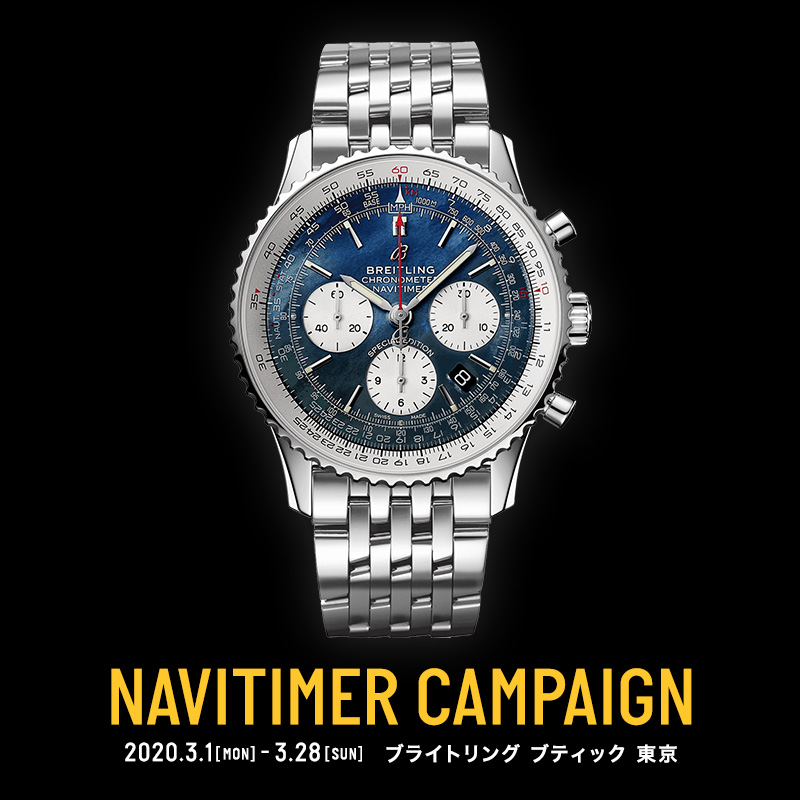  NAVITIMER CAMPAIGN 開催中