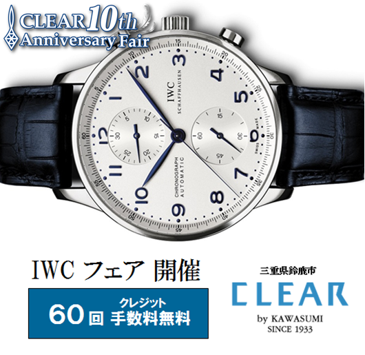 IWC　フェア