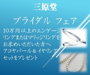 三原堂ブライダルフェア