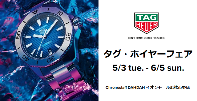 タグ・ホイヤー フェア開催中！～2022年6月5(日)まで