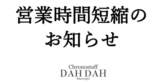 営業時間短縮のお知らせ