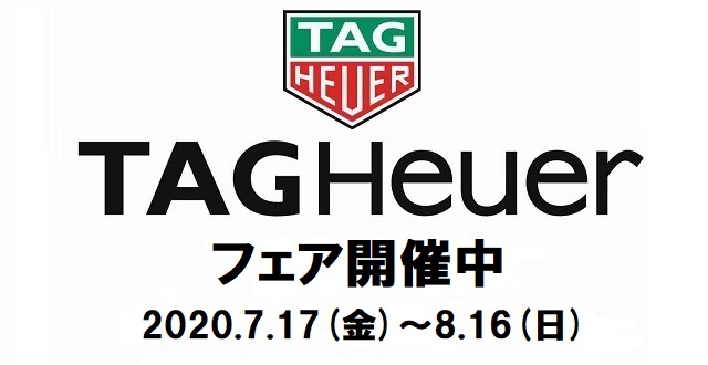 タグ・ホイヤーフェア開催中！～2020.7.17(金)～8.16(土)