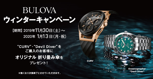 【BULOVA】ウィンターキャンペーン　～2020年1月13日(月)まで