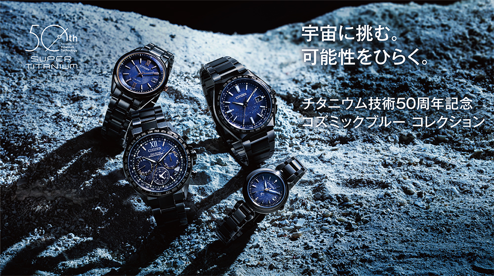 シチズン チタニウム技術50周年記念 限定モデル発売！