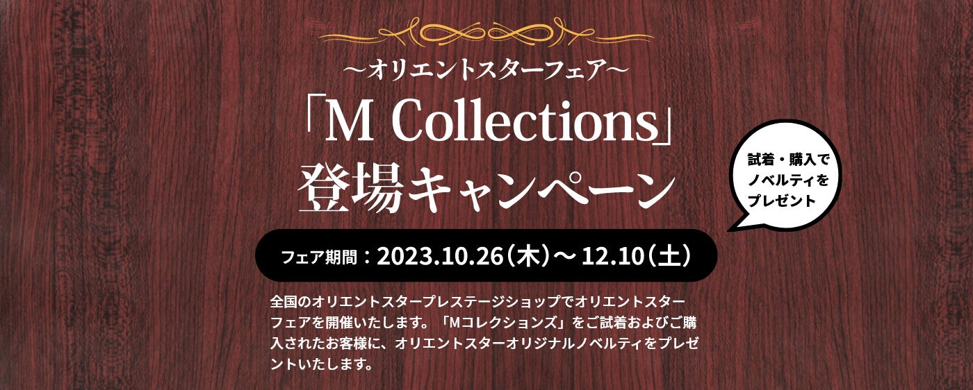 オリエントスター 「M Collections」登場キャンペーン開催中！～2023年12月10日(土)まで