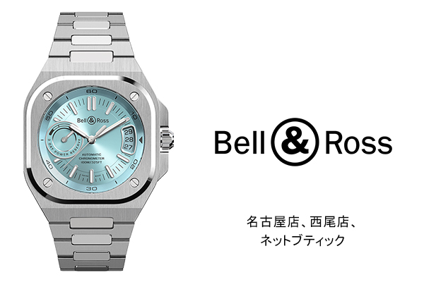 ベル＆ロス日本最大級の品揃え＆120回払い金利手数料無料