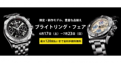 【あと2日！！】ブライトリングフェア！