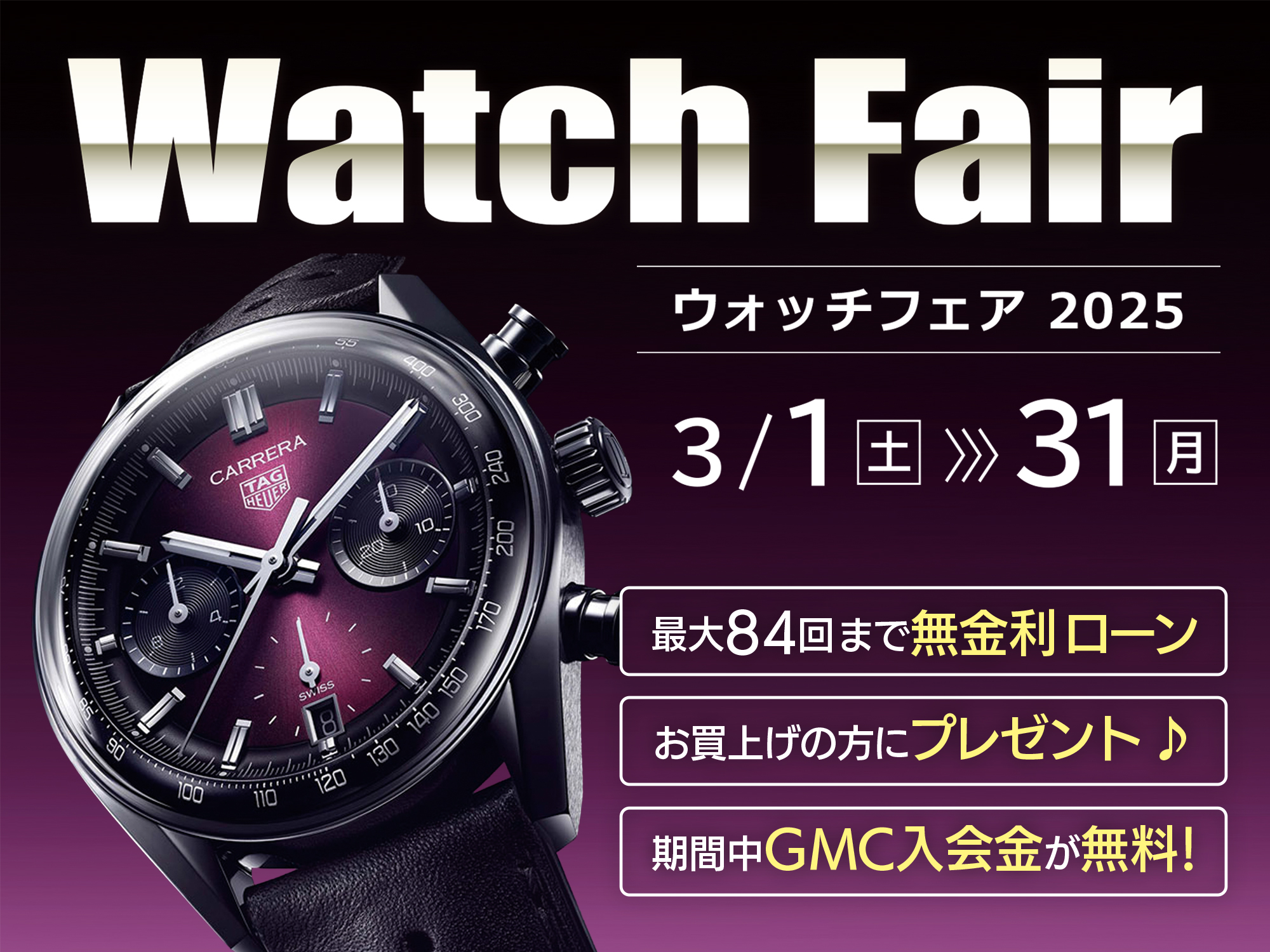 ウォッチフェアー2025、開催！！