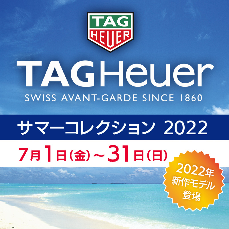 タグ・ホイヤー　サマーコレクション2022　開催！