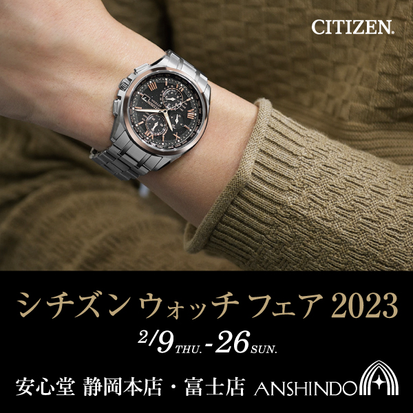 シチズンウォッチフェア2023