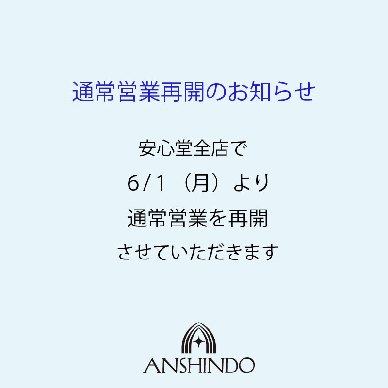 通常営業再開のお知らせ　6/1～