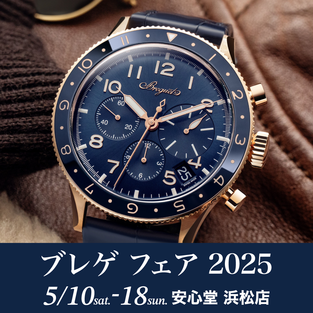 ブレゲフェア