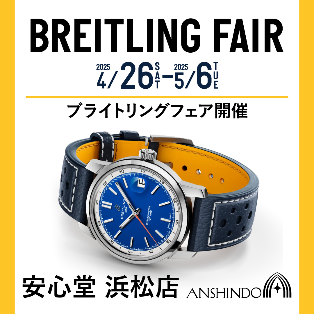 【BREITLING】ブライトリングフェア