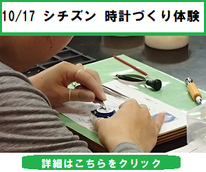 シチズン 時計づくり体験