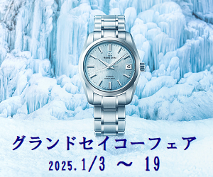 新春グラインドセイコーフェア