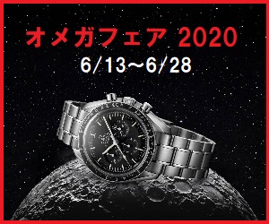 オメガフェア2020