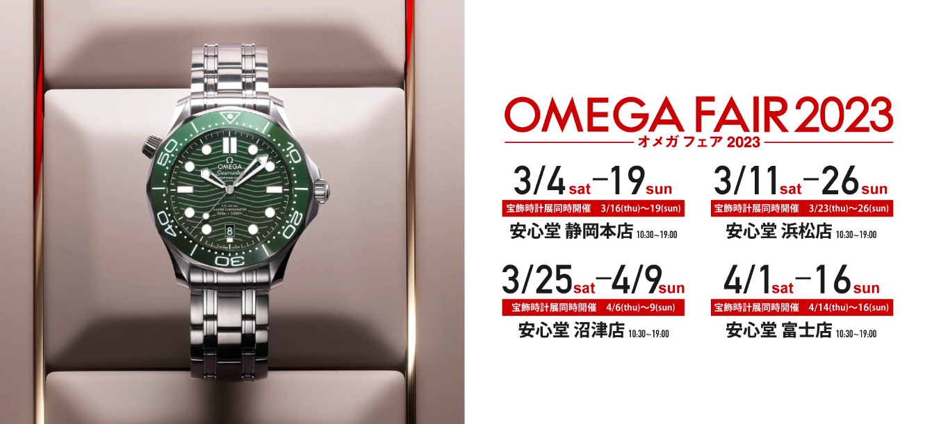 ○o。OMEGA FAIR 2023  4/1（Sat.）～4/16（Sun.）。o○