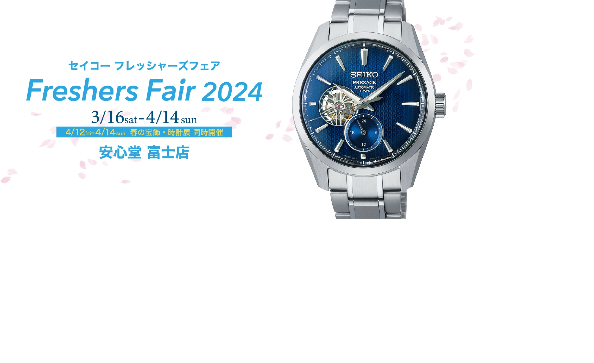 ○o。SEIKO　Freshers　Fair　2024.3.16（Sat.）-2024.4.14(Sun.)。o○