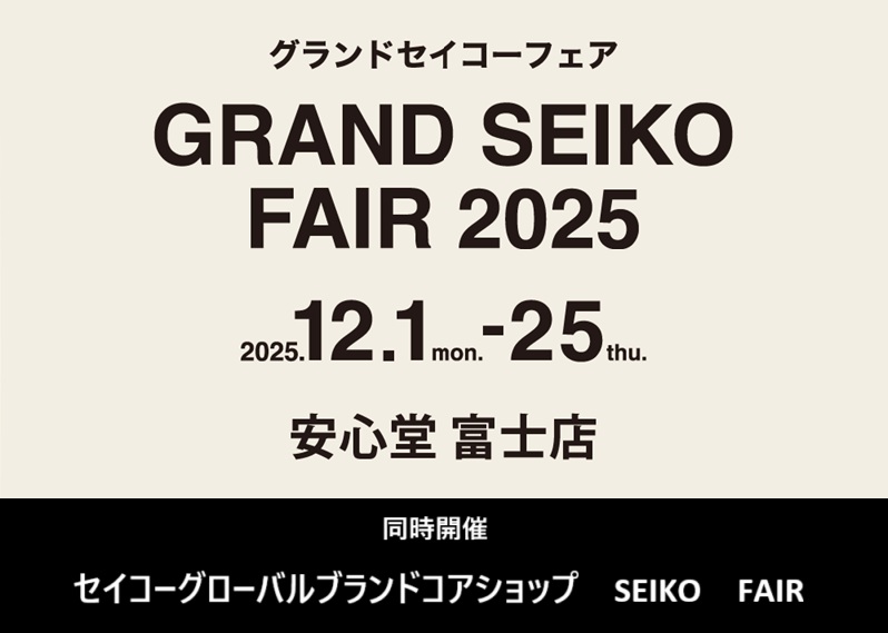 ○o。GRAND SEIKO・SEIKO　FAIR　2025.12.1（Mon.）－12.25（Thu.）。o○