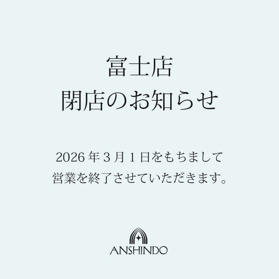 安心堂富士店 閉店のお知らせ
