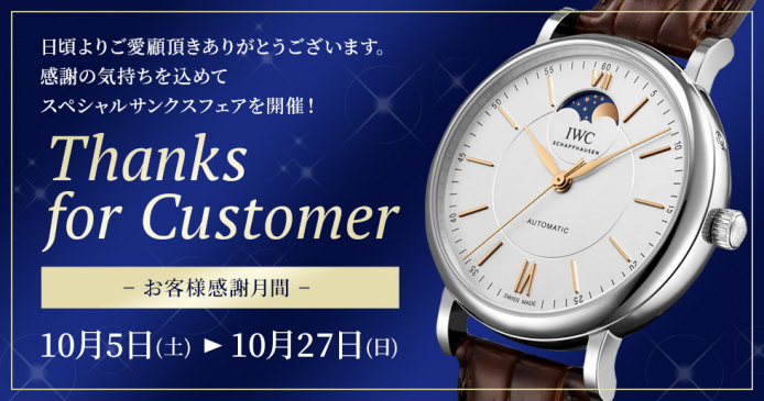 Thanks for Customer -お客様感謝月間-