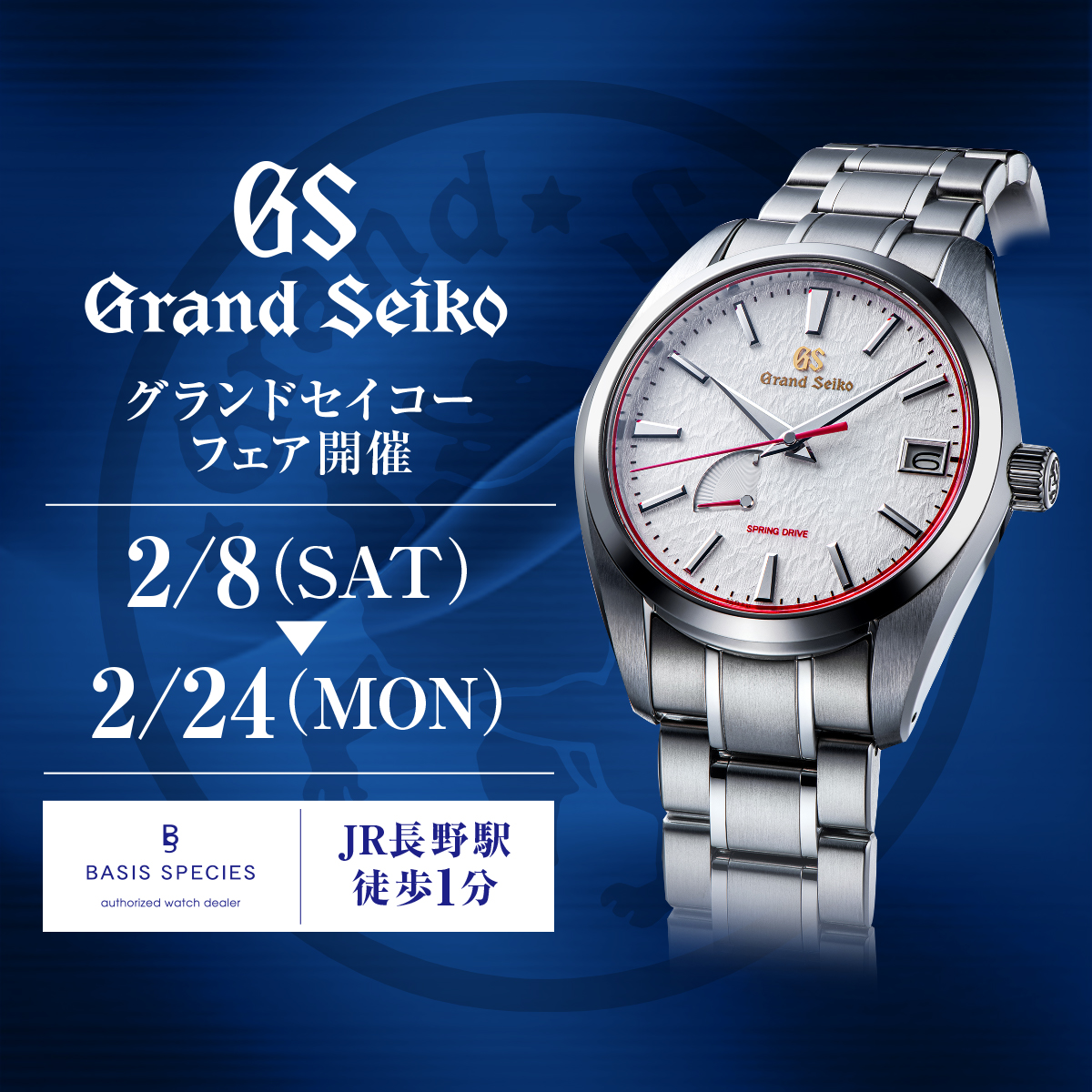 GrandSeiko Fair　2月8日(土)～2月24日(月)