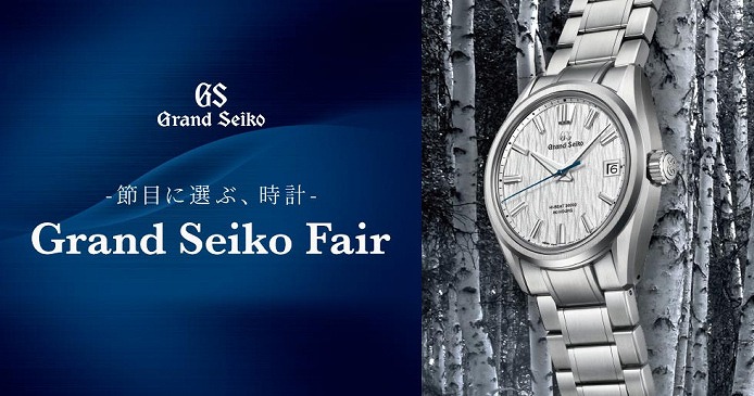 Grand Seiko Fair 4月24日(土)～5月9日(日)