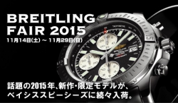 ブライトリングフェア２０１５ Winter