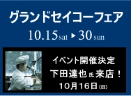 グランドセイコーフェア 2016 