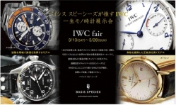 ベイシスが推す一生モノ時計展示会・・・ＩＷＣ