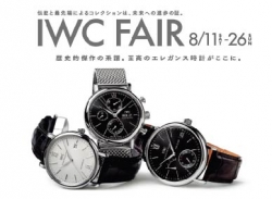 「BREITLING WEEK」 「IWC FAIR」 同時開催中
