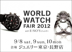 『 WORLD WATCH FAIR 2012 with E-NO'S ジュエリー 』のご案内 