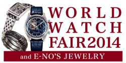 『 WORLD WATCH FAIR 2014 and E-NO'S ジュエリー 』のご案内 